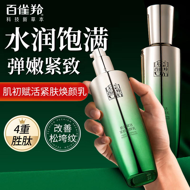 百雀羚肌初赋活紧肤焕颜乳液补水保湿滋润紧致抗皱官方旗舰店正品