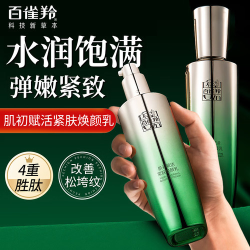 百雀羚肌初赋活紧肤焕颜乳液
