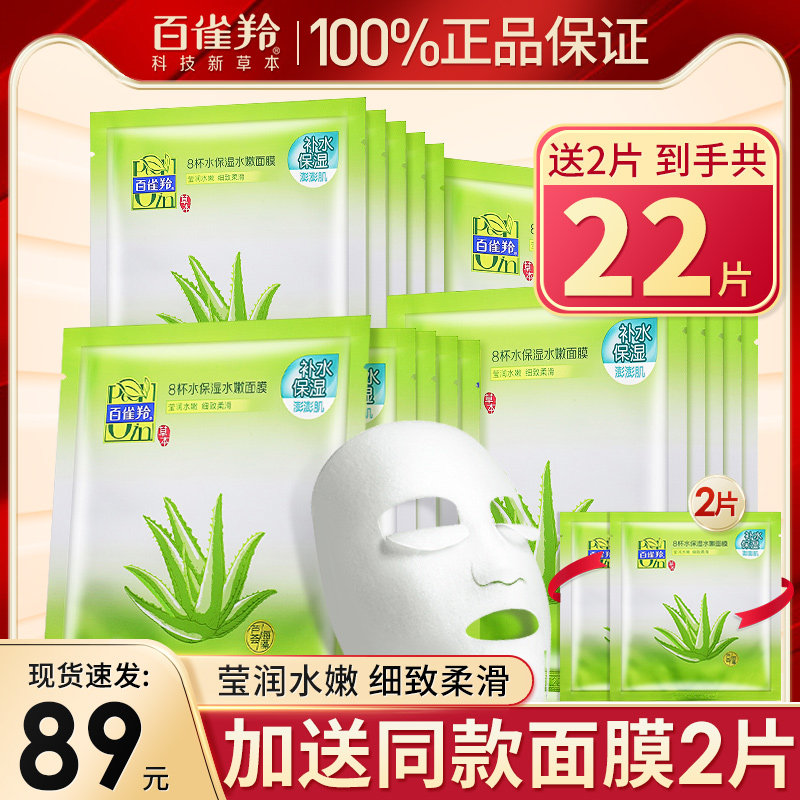 百雀羚面膜8八杯水海藻芦荟玻尿酸补水保湿修护舒缓收缩毛孔正品