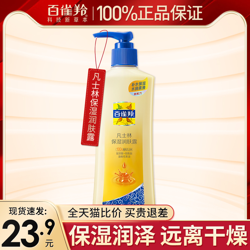 百雀羚凡士林润肤露补水保湿体乳
