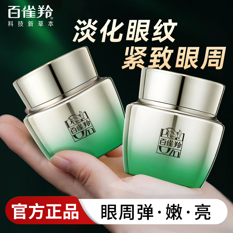 百雀羚紧致淡纹抚纹眼霜