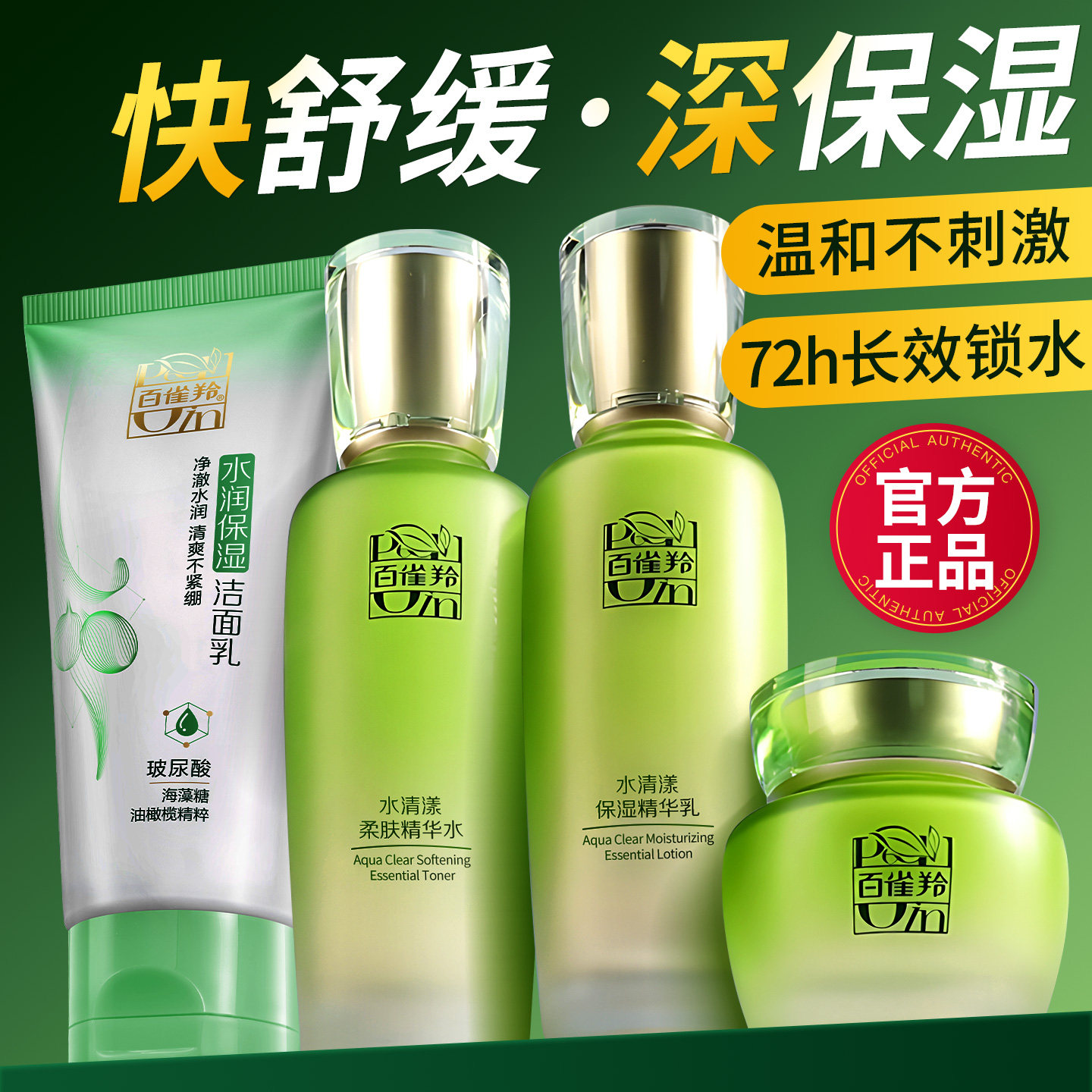百雀羚水清漾水乳套装保湿舒缓清爽补水学生护肤品官方旗舰店正品