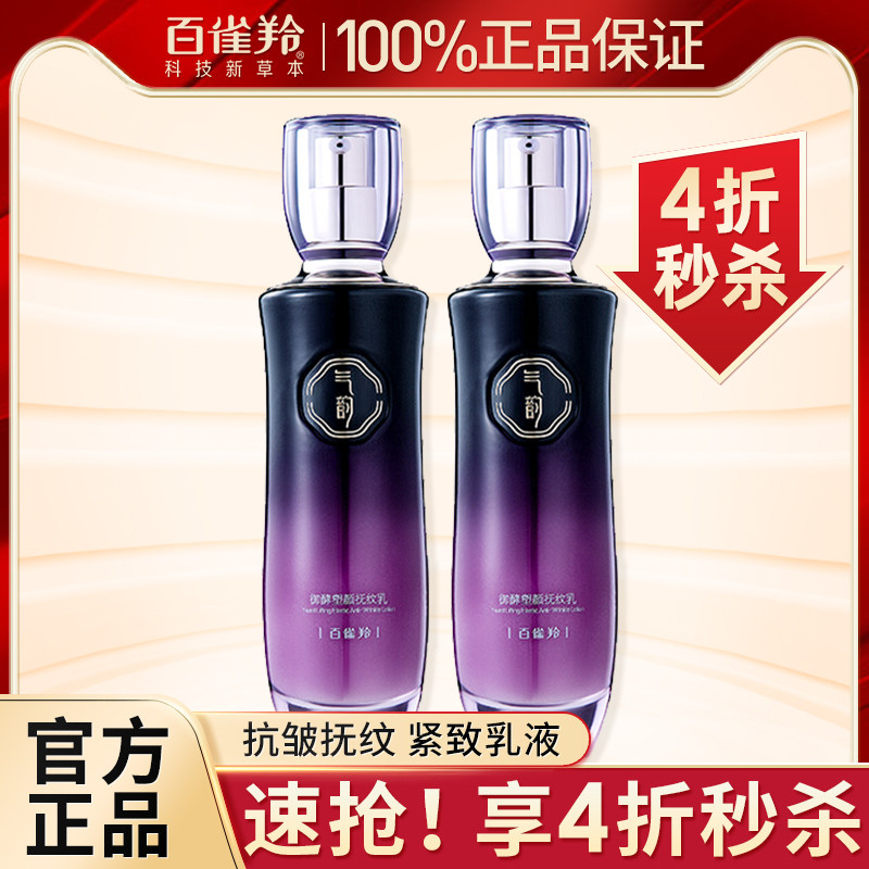 百雀羚气韵御酵塑颜抚纹乳