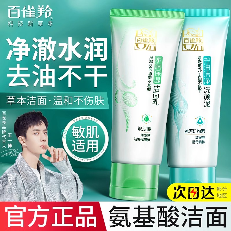 百雀羚洗面奶水润保湿氨基酸洁面乳深层清洁不紧绷旗舰店官方正品