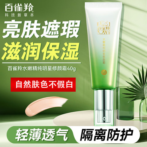 百雀羚bb霜精纯明星保湿隔离