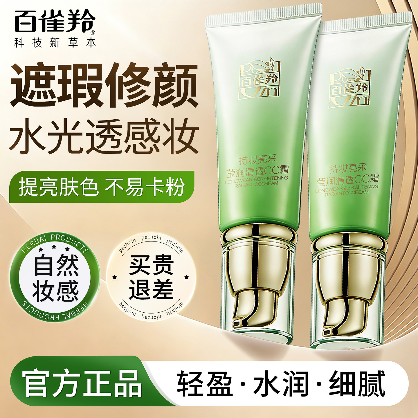 百雀羚cc霜持妆亮采隔离遮瑕提亮肤色粉底液bb白旗舰店官方正品女