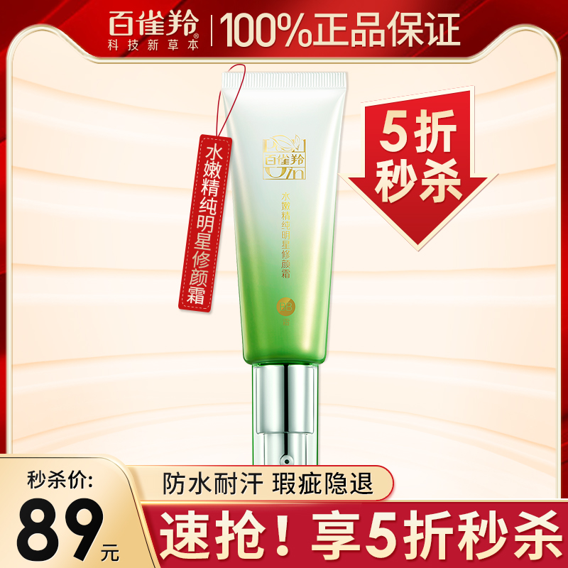 百雀羚bb霜精纯明星保湿隔离
