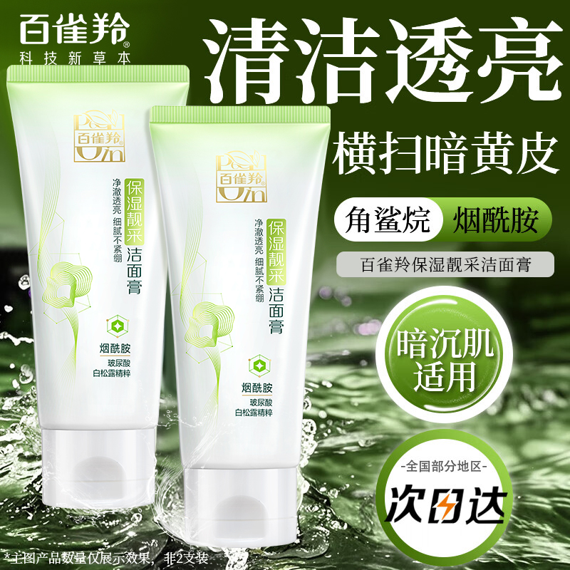 百雀羚保湿靓彩洁面膏清洁亮肤女