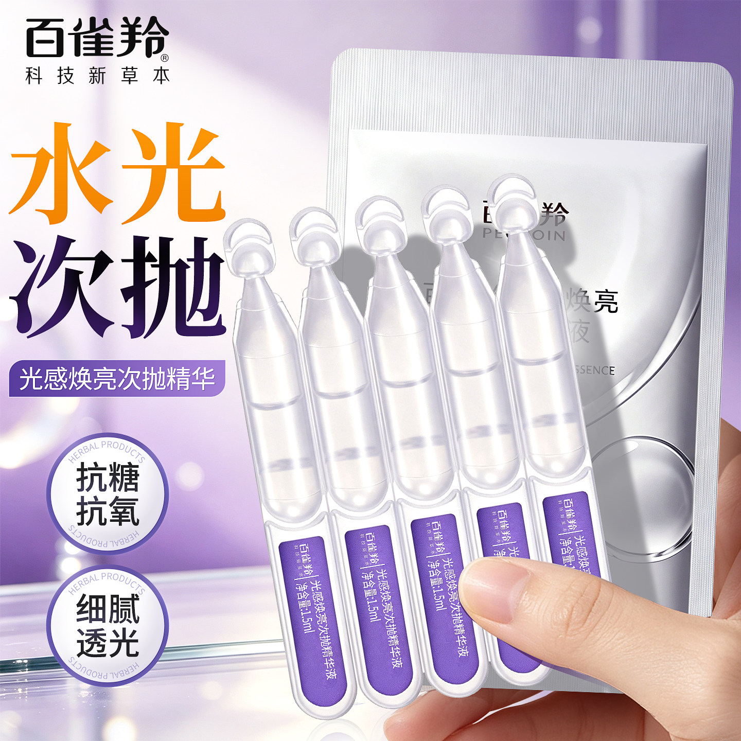 百雀羚光感焕亮次抛精华液图片