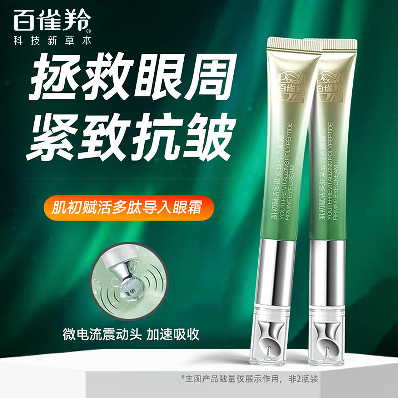 百雀羚肌初赋活眼霜烟酰胺紧致淡纹补水滋润多肽导入眼霜官方正品