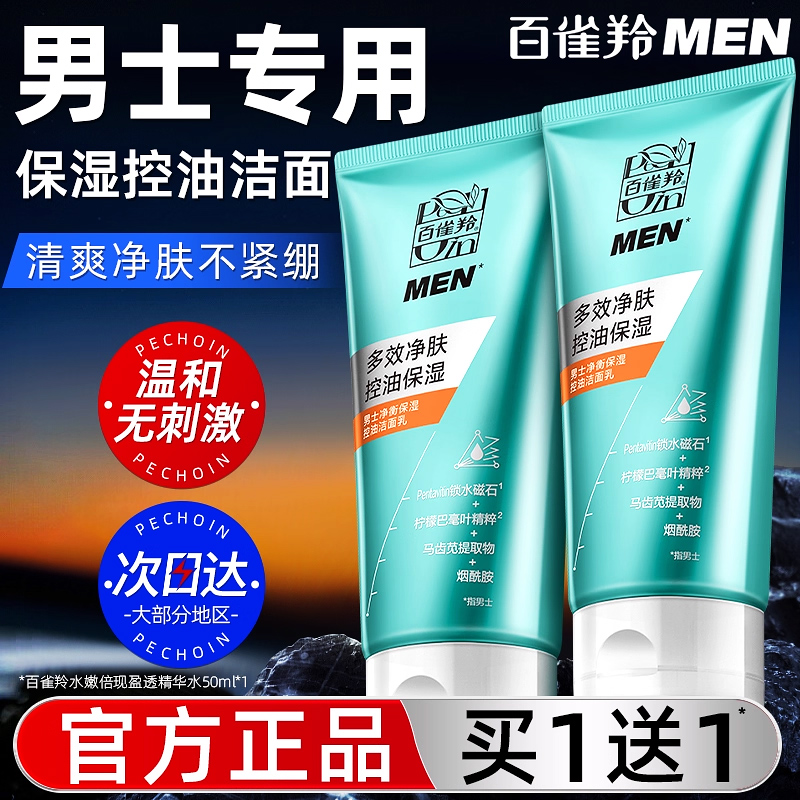 百雀羚温和清爽控油学生洁面乳