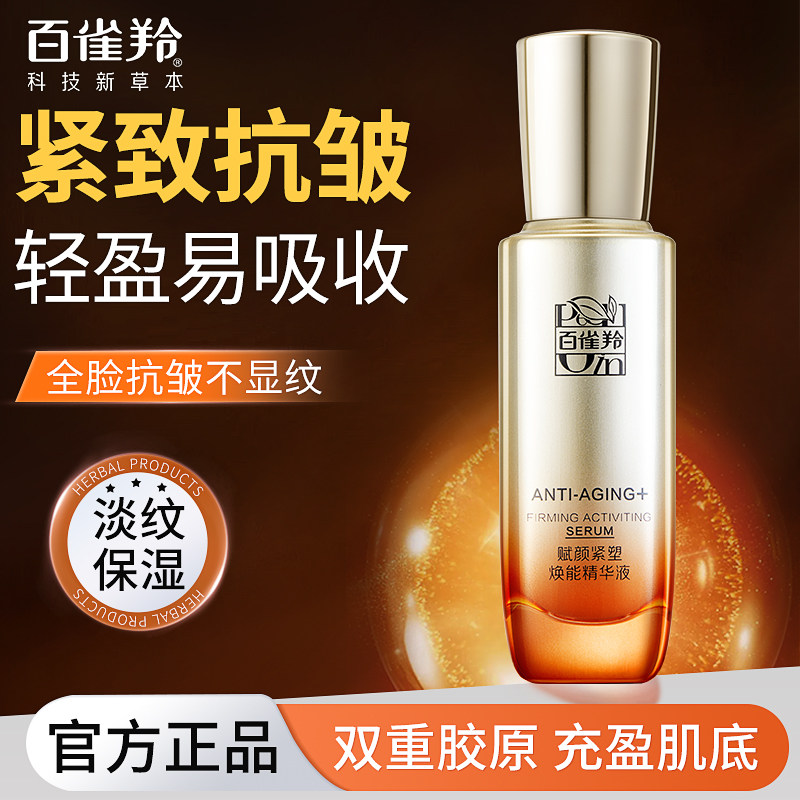 百雀羚抗皱精华液紧致淡纹保湿补水面部精华护肤品官方旗舰店正品