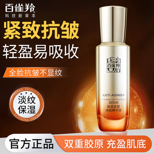 百雀羚紧致抗皱精华液淡纹护肤品