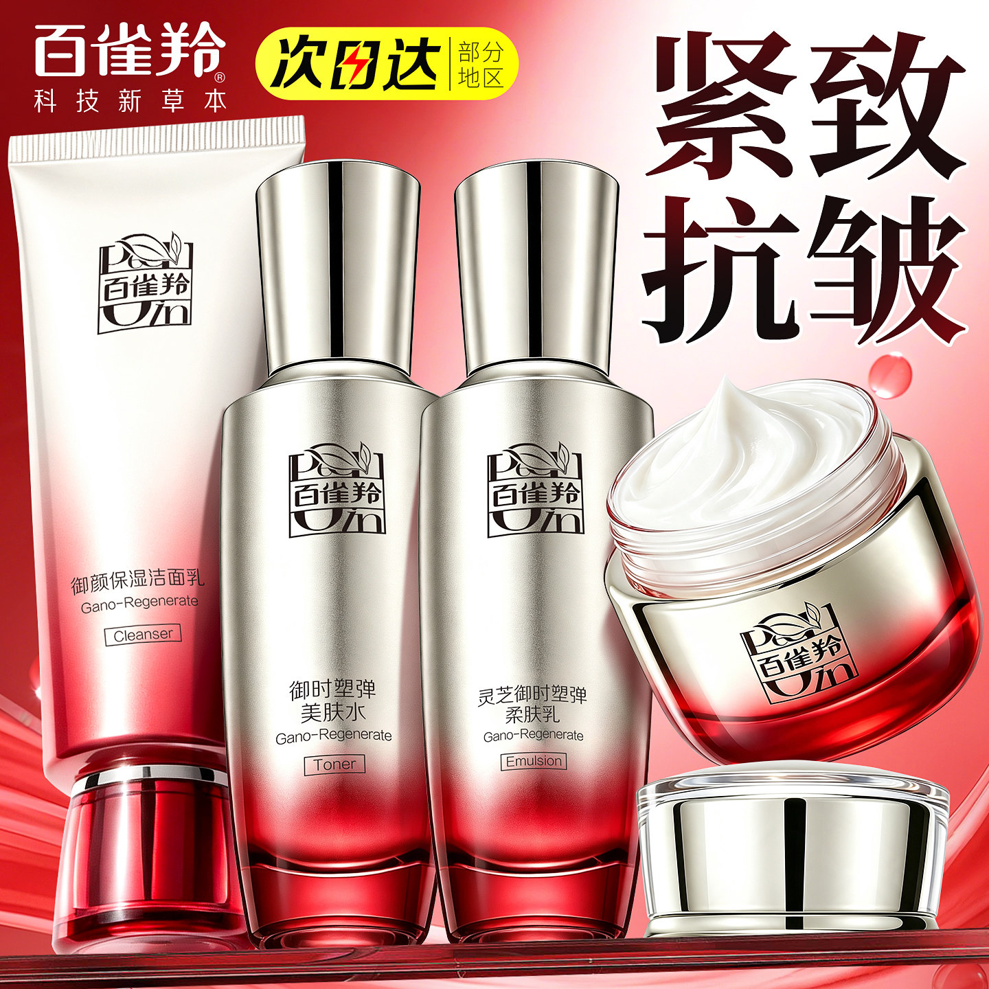 百雀羚灵芝水乳套装护肤品礼盒胶原抗皱紧致化妆品官方旗舰店正品