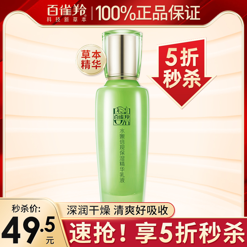 百雀羚水嫩倍现精华乳液滋润保湿锁水透明质酸温和护肤品官方正品
