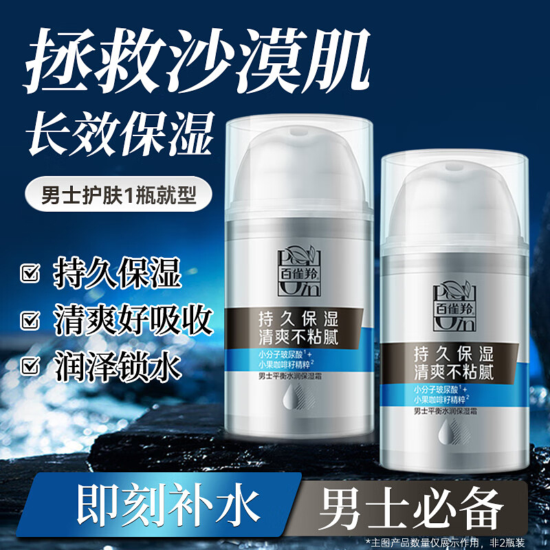 百雀羚面霜男士平衡水润保湿霜补水保湿清爽不油腻官方旗舰店正品