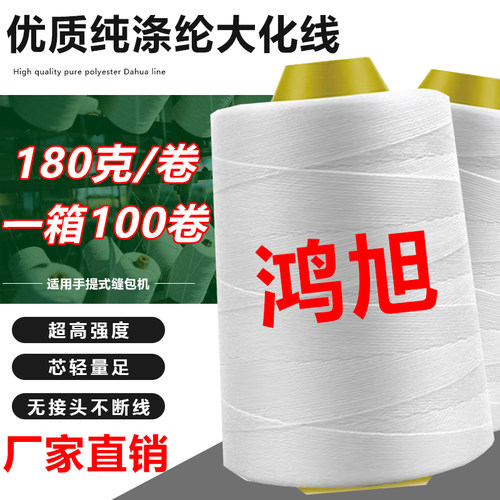 鸿旭纯涤纶大化无接头耐用结实线