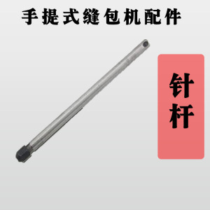 手提式缝包机配件 封包机配件 针杆 适用 飞人牌 GK9