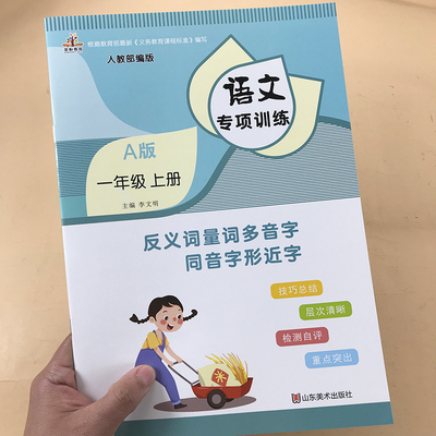 一年级上册部编人教版反义词量词多音字同音字形近字小学多功能语文专项训练同步练习册字词句填空看图写话句子训练一年级天天练