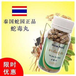 泰國SiamPark暹羅蛇園正品 毒蛇研究250粒正宗解jie蛇毒丹丸
