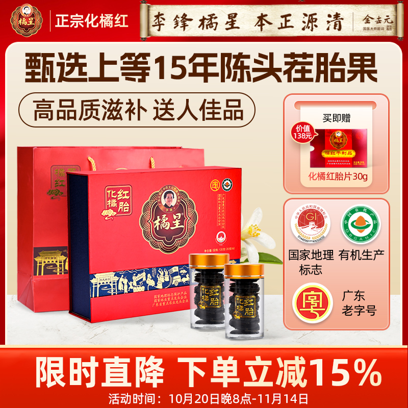 橘星化州橘红化橘红正宗化州橘红果胎片精品高端送礼15年陈礼盒