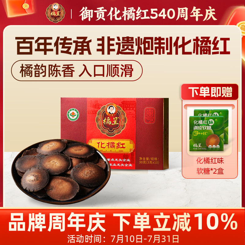 橘星化州橘红化橘红胎片有机橘红片送礼正宗化州橘红官方旗舰店