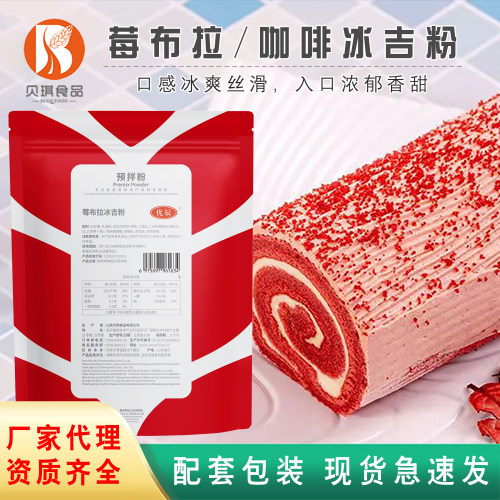 贝琪预拌粉莓布拉冰吉粉慕斯粉