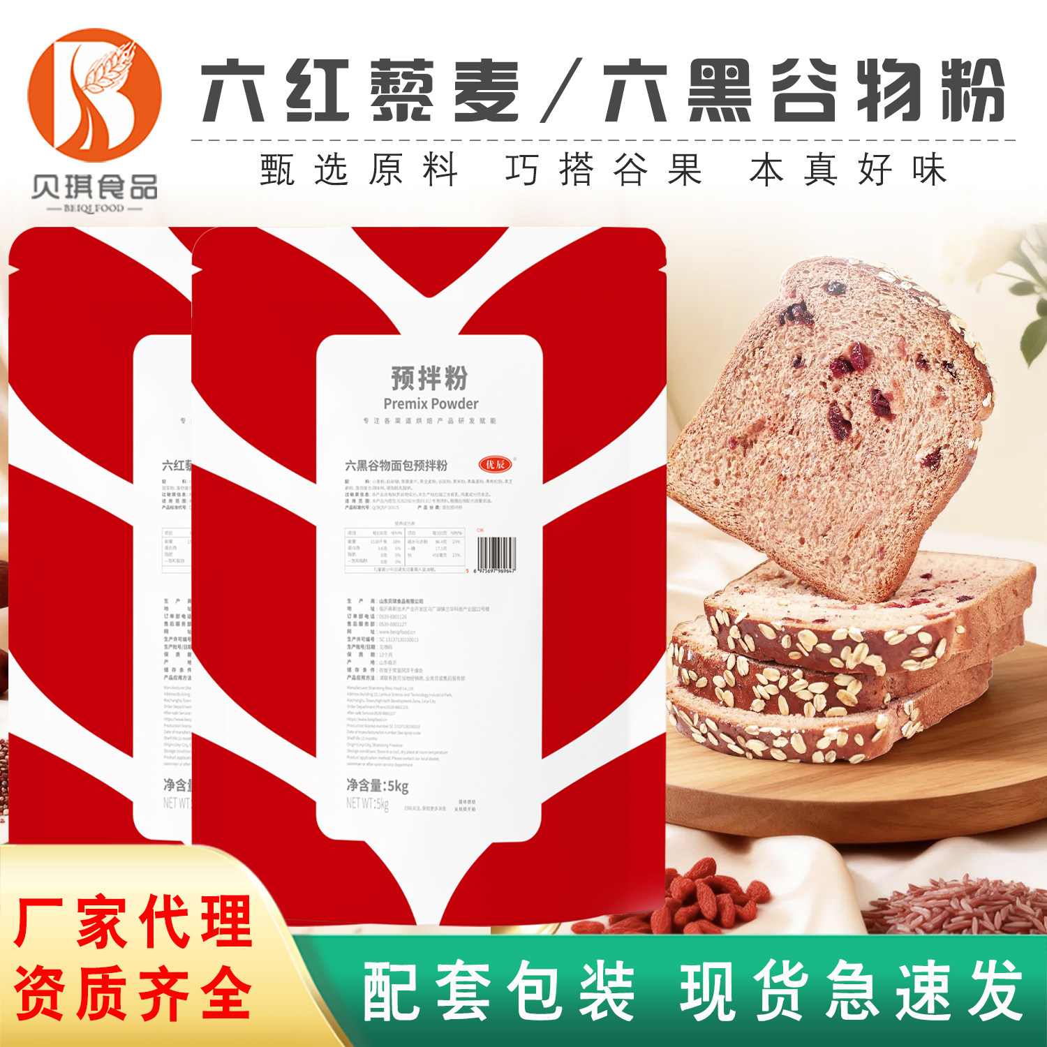 贝琪六红藜麦六黑谷物面包预拌粉烘焙糕点粉商用送配方配包装5kg