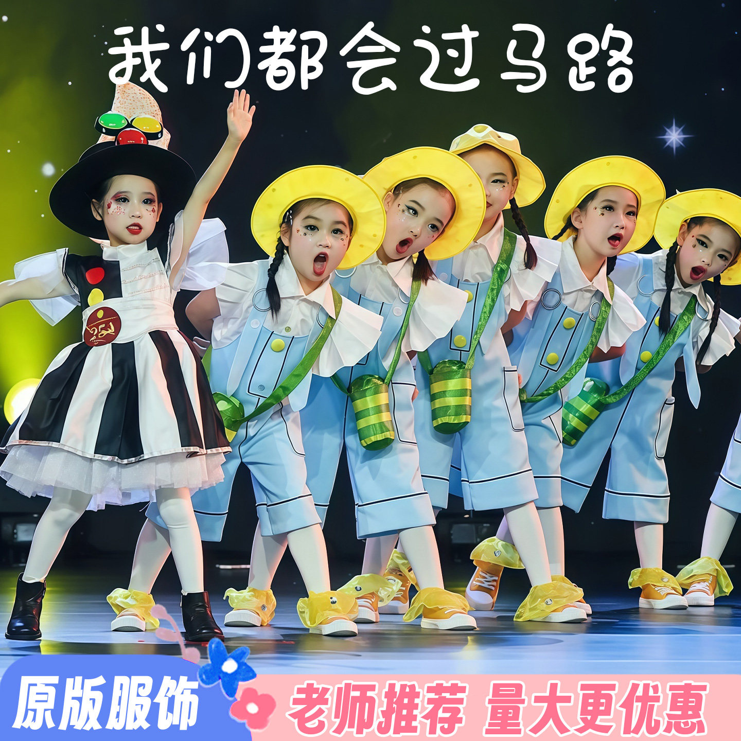 我们都会过马路演出服儿童背带裤红绿灯我去上学校幼儿园舞蹈服装