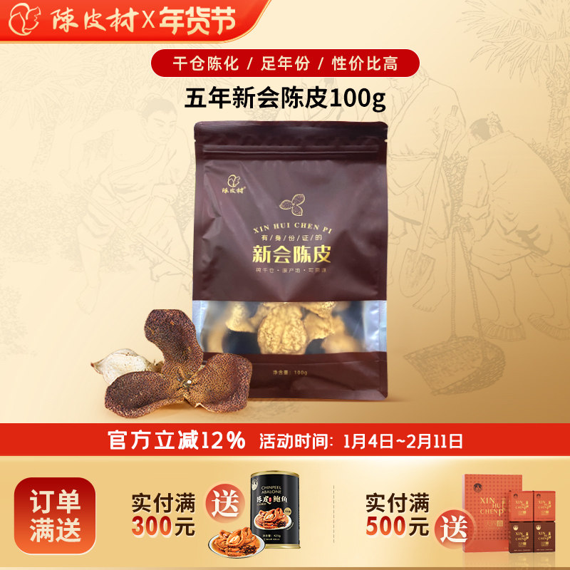 陈皮村道地纯干仓新会陈皮2020年五年陈100g装泡茶煲汤送礼自用,零食/坚果/特产,陈皮,淘宝优惠券,粉丝福利购,淘宝优惠卷