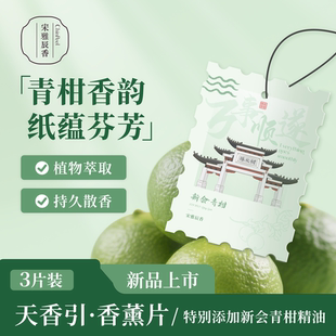 宋雅辰香青柑香薰片衣柜衣橱专用香氛片车载香氛持久留香三片装