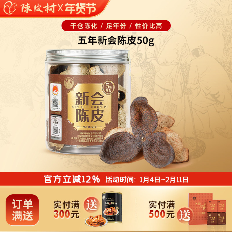 陈皮村吴村长5年新会陈皮老陈皮广东特产中药材泡茶煲汤自用送礼