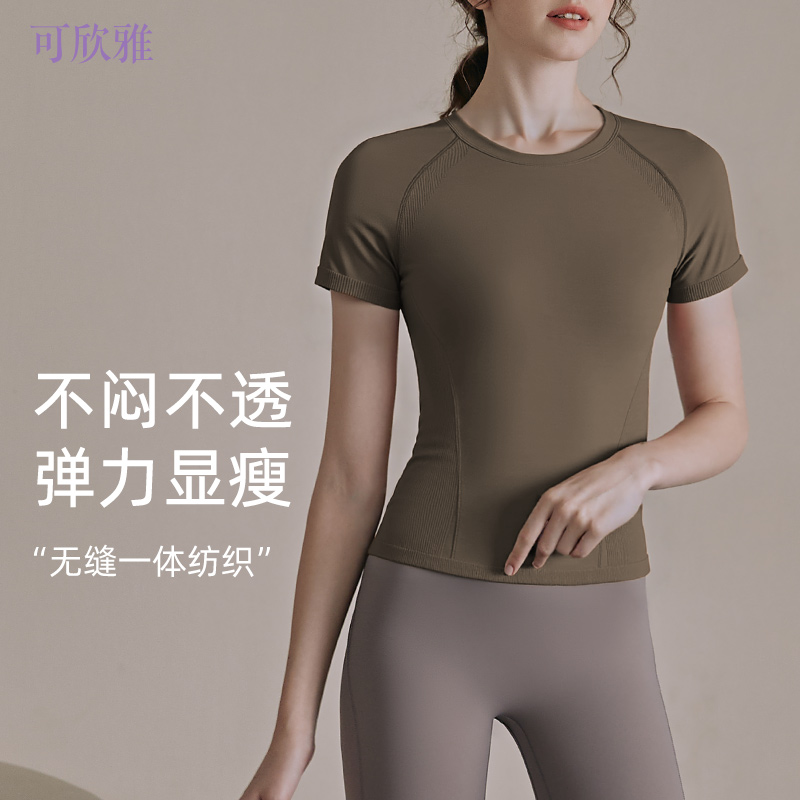 可欣雅无缝短袖T恤瑜伽服休闲速干运动健身服上衣跑步透气排汗