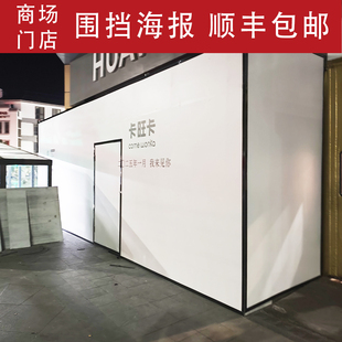 商场装修墙布纸围挡写真KT板车贴背胶广告纸展示喷绘海报展板定制