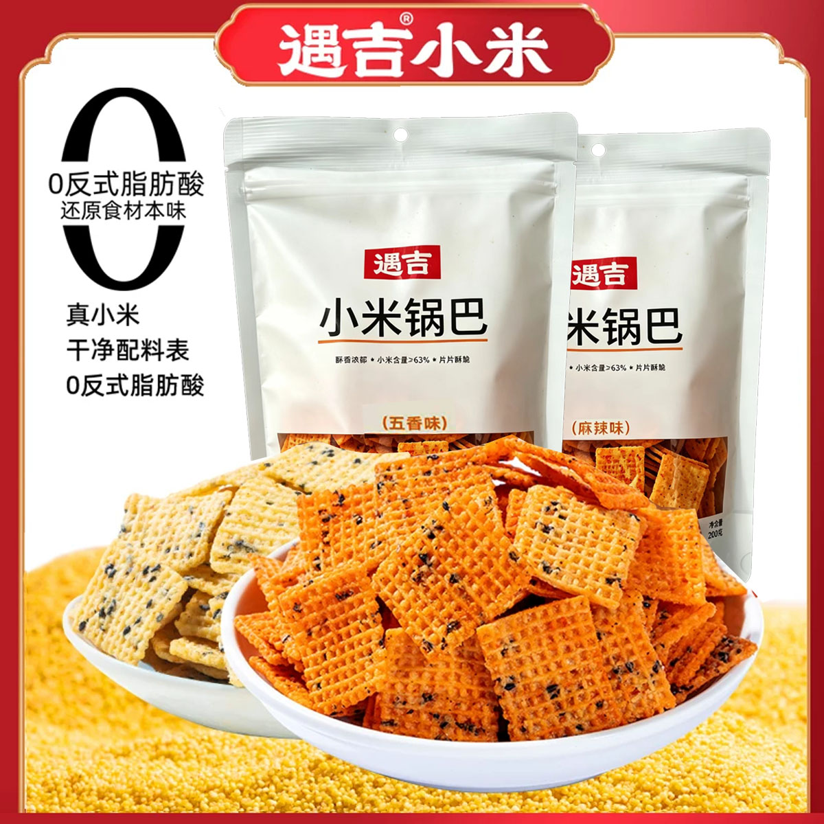 【0添加】遇吉小米锅巴商超同款零添加粗粮锅巴麻辣解馋零食小吃 - 实物图