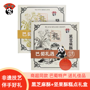 蜀都鸿黑芝麻酥伴手礼盒坚果酥礼品盒四川成都特产传统糕点零食品