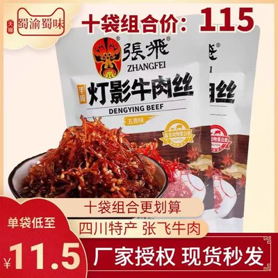 四川特产张飞81g手拨灯影牛肉丝