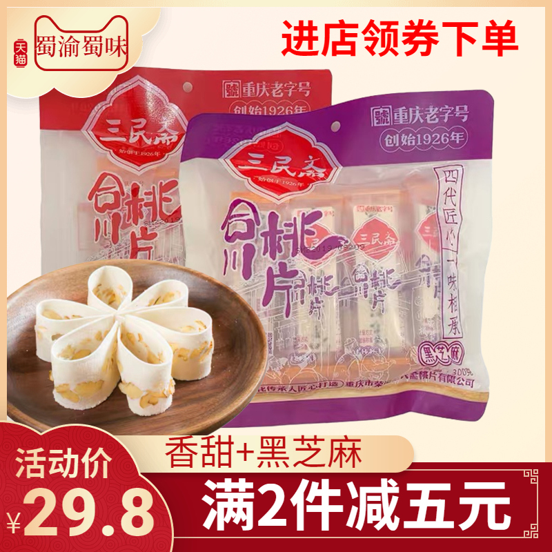 包邮 重庆特产荣记三民斋桃片合川桃片老字号传统糕点香甜黑芝麻