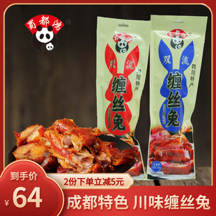 双流缠丝兔408g四川成都特产蜀都鸿香辣五香麻辣整只手撕兔伴手礼