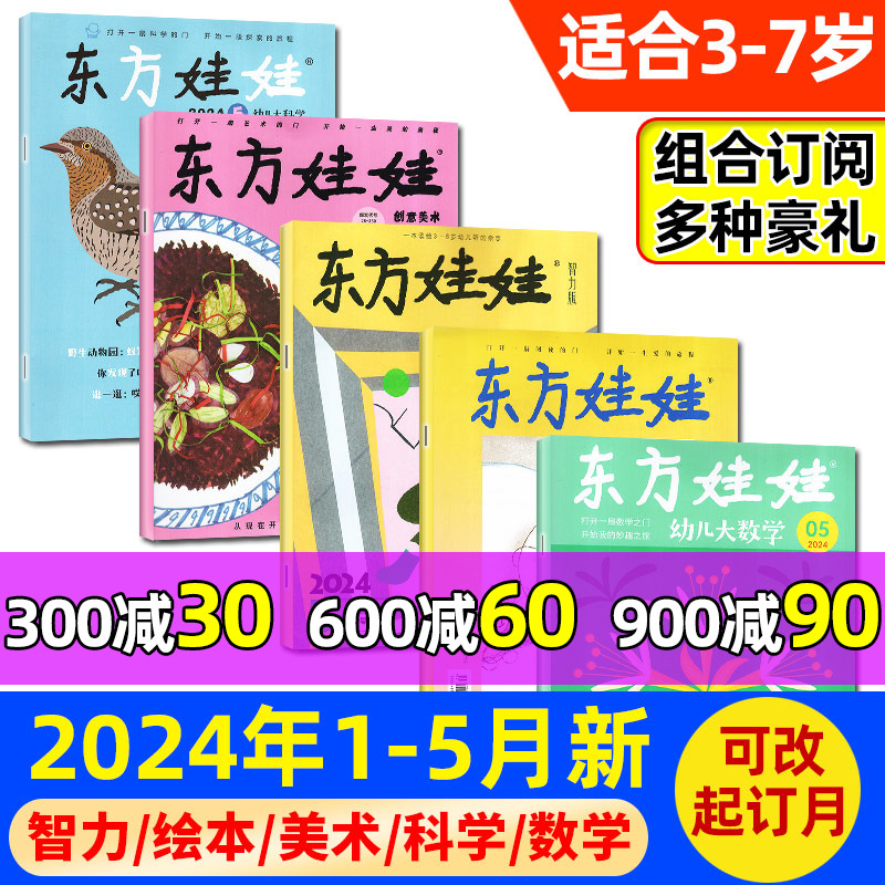 【2024年5月新】东方娃娃杂志2023/2022年1-12月/全年订阅/幼儿大科学/数学/绘本/创意美术版/智力版幼儿早教3-7岁科普百科过刊