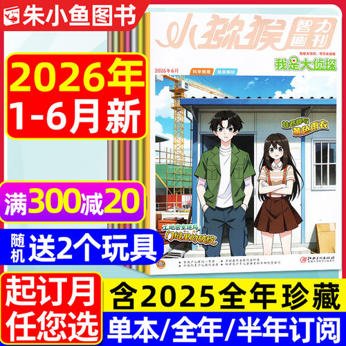 我是大侦探2026年1-6月/全年订阅