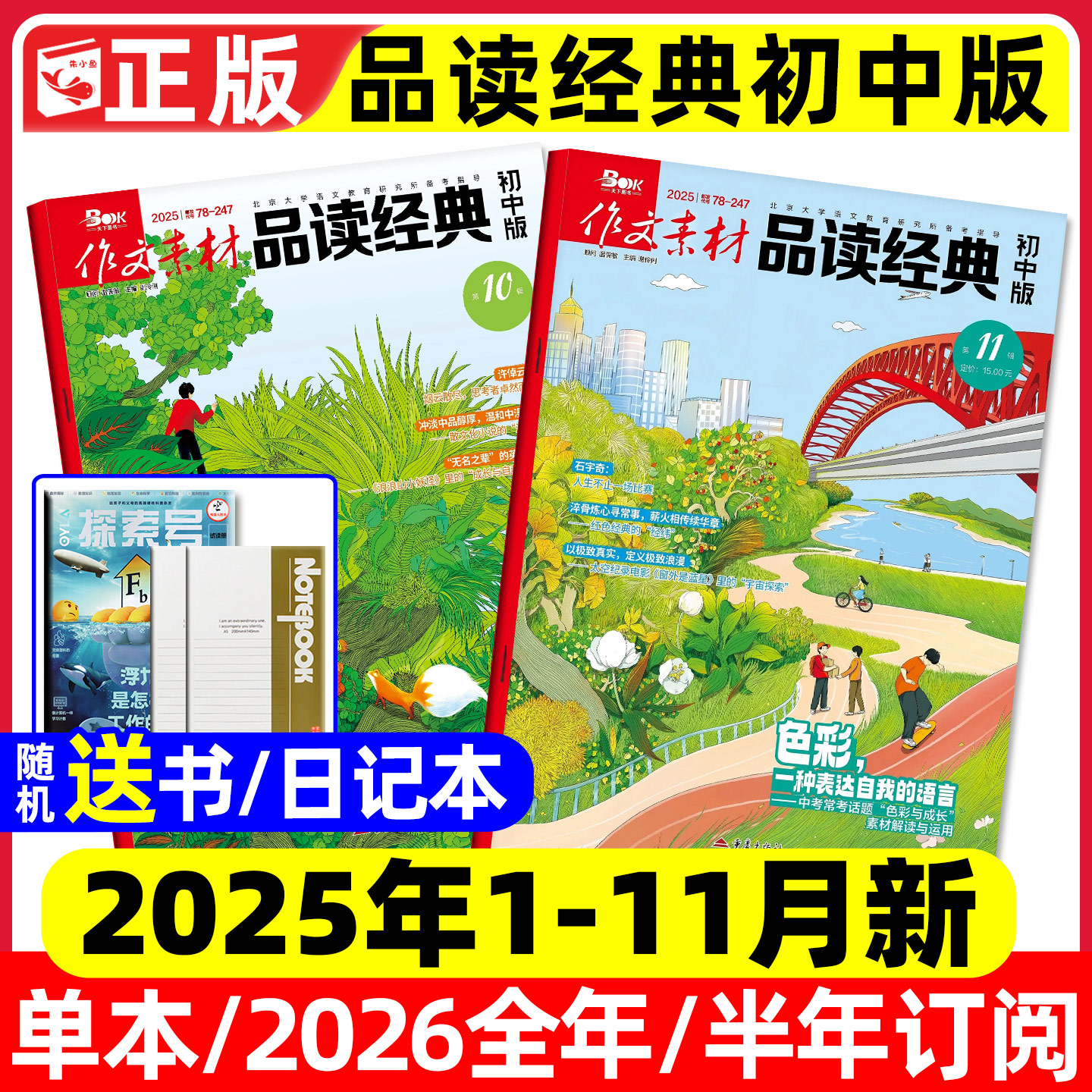 作文素材品读经典初中版2025年1-10/11月新【含2026全年/半年订阅】课堂内外杂志初中生备考中考考点语文高分作文素材2024过刊单本