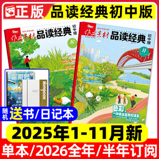 2025年1 11月新 含2026全年 课堂内外杂志初中生备考中考考点语文高分作文素材2024过刊单本 作文素材品读经典 半年订阅 初中版