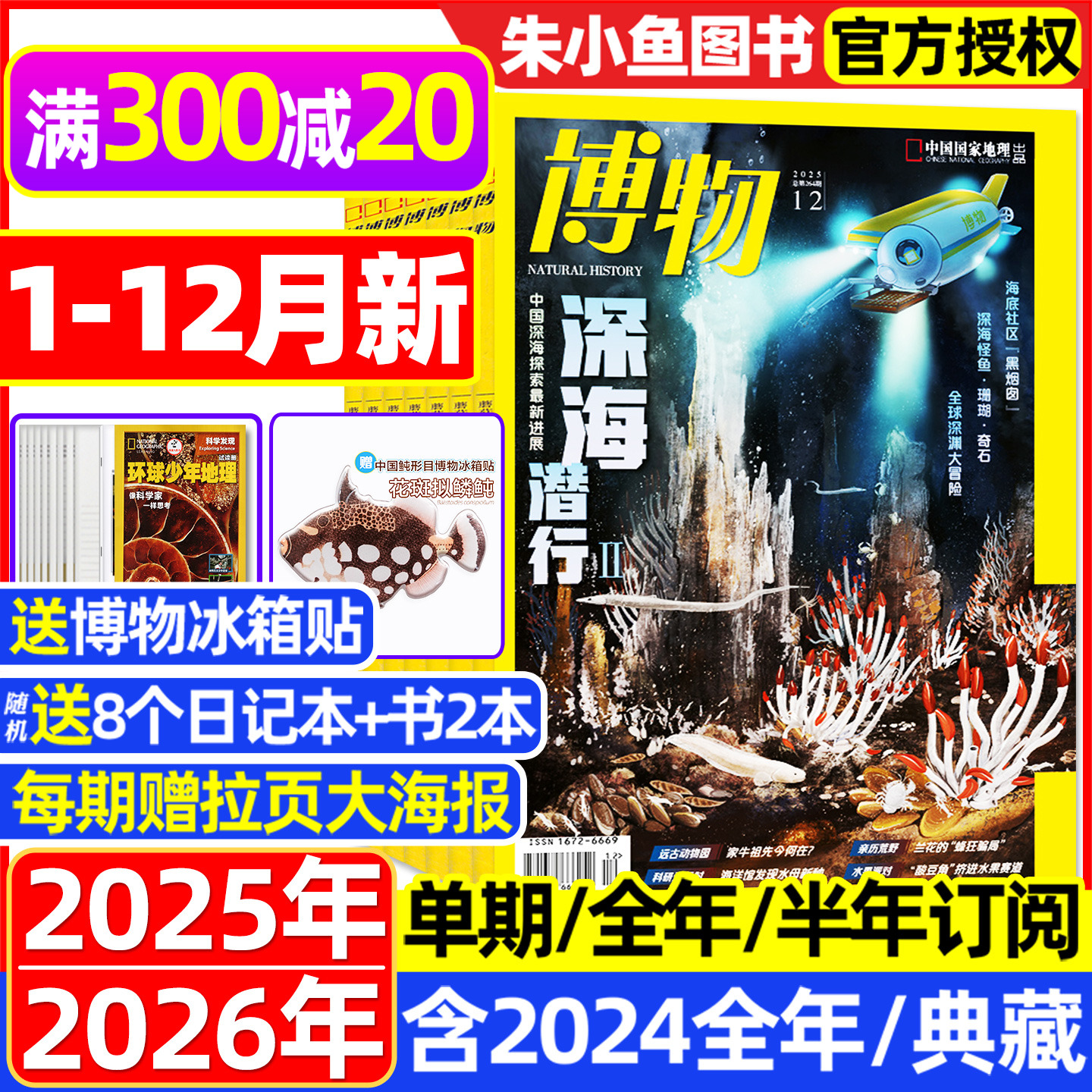 【1-12月现货】博物杂志2025/2026年1-12月全年/半年订阅/增刊远古动物园怪怪宠物箱中国国家地理万物好奇号环球少年科普2024过刊
