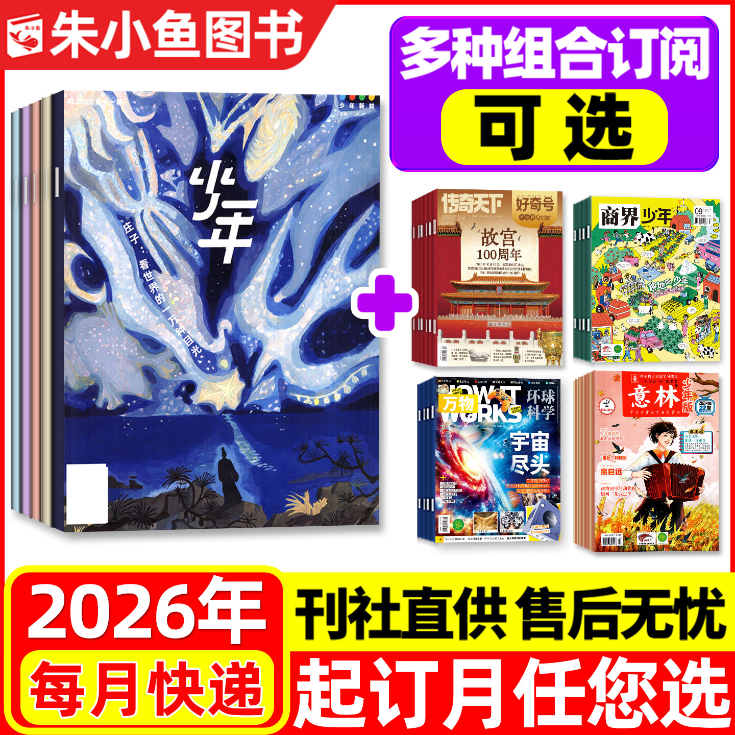 少年新知+万物/好奇号26全年订阅