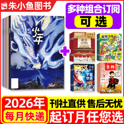 少年新知+万物/好奇号26全年订阅