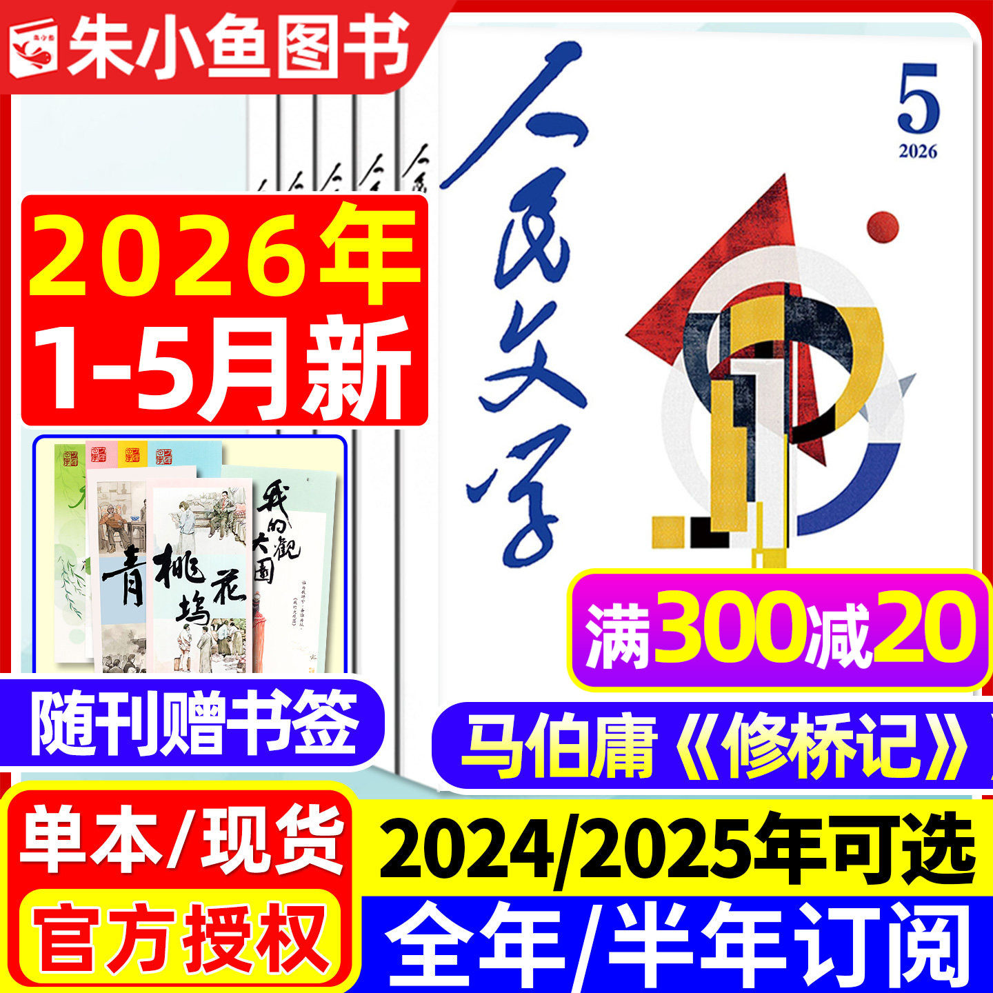 人民文学杂志2026年1/2/3月【全年/半年订阅/2025年1-12月】马伯庸《修桥记》收获短中长篇小说十月原创版散文诗歌文摘出版社过刊