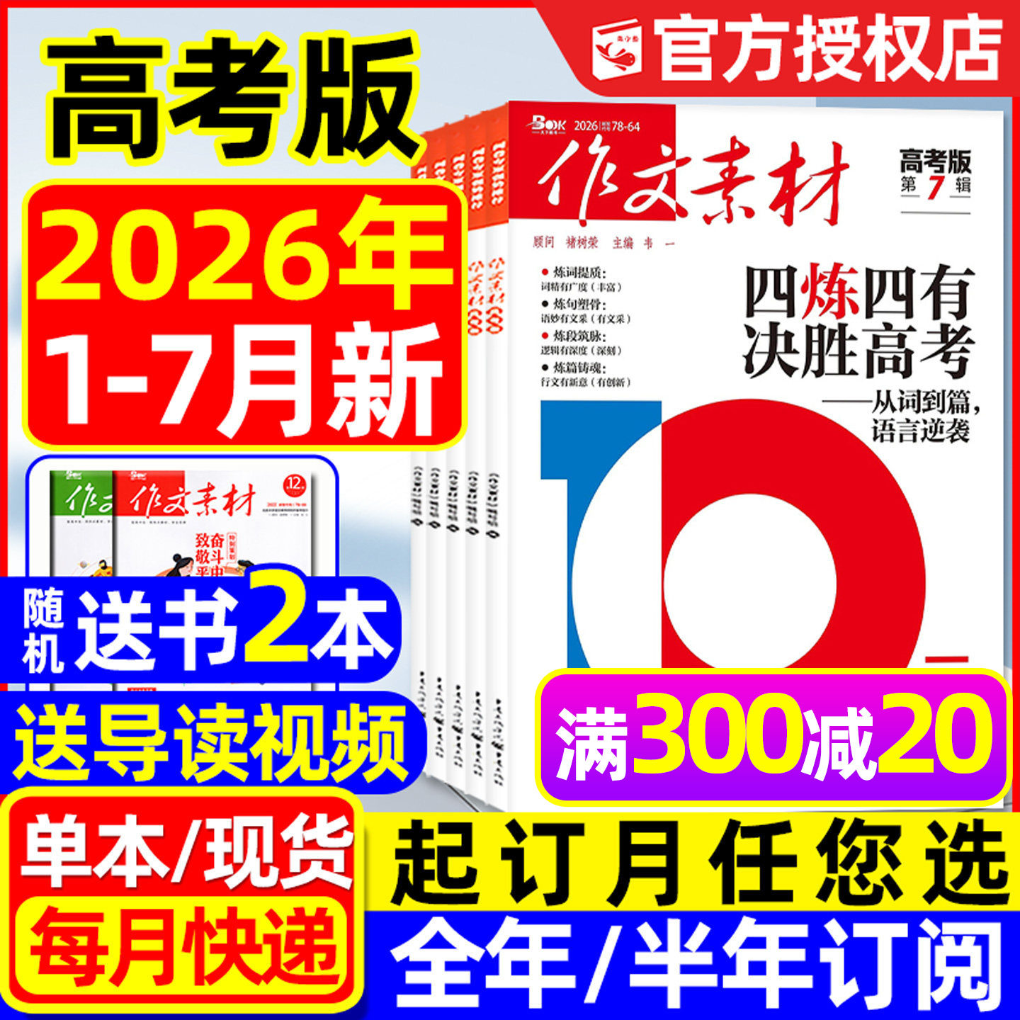 【团购优惠】作文素材高考版杂志2026年1-7/8月/辑【全年/半年订阅】课堂内外高中生备考考点年度精华本时文思辨读写2025/2024过刊