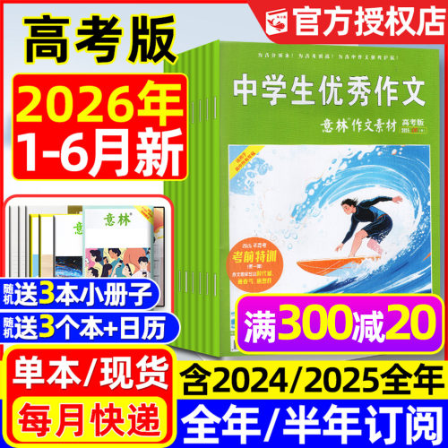 意林作文素材高考26年1-6月/订阅