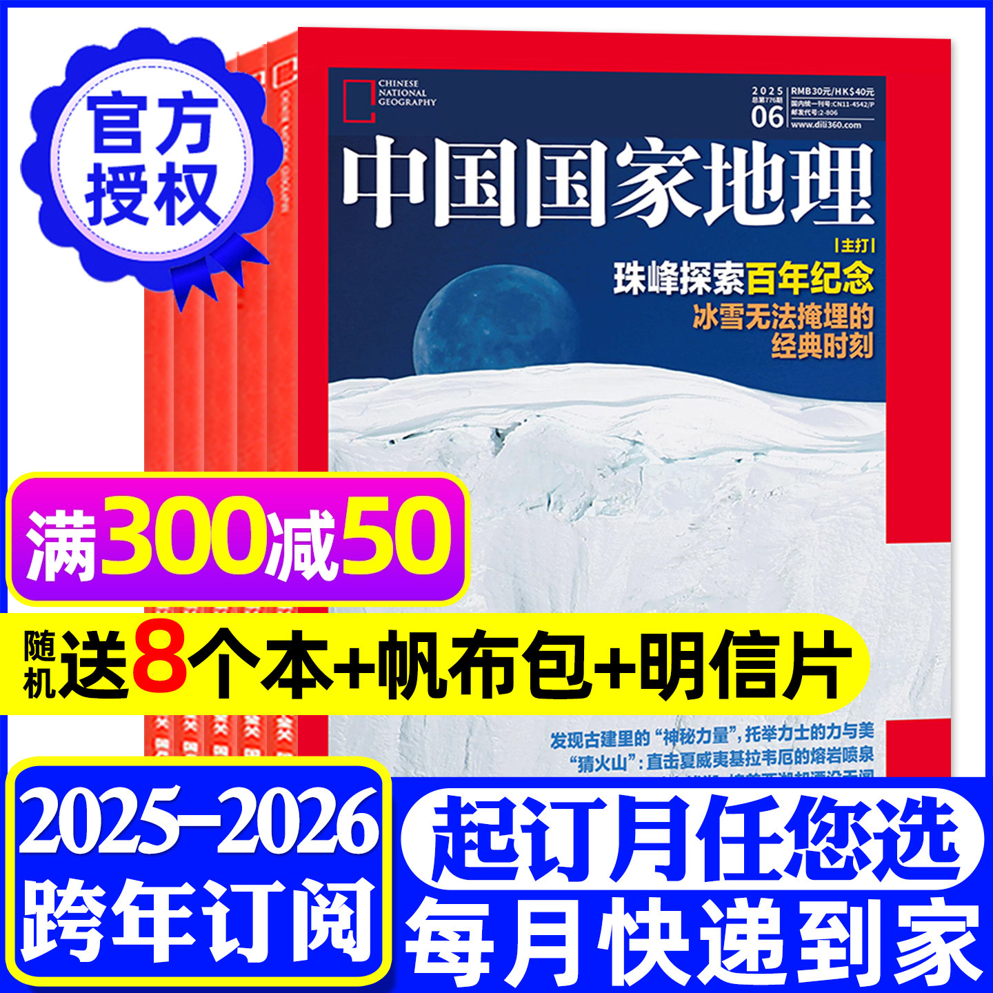 【全年订阅】中国国家地理杂志2025年11月-2026年10月12个月自然地理文化旅游攻略摄影博物万物景观风貌公路冰湖等地道风物非过刊